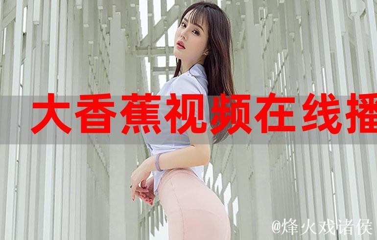 香蕉视频在线播放