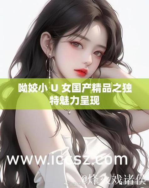 深度解析国产区精品魅力之选