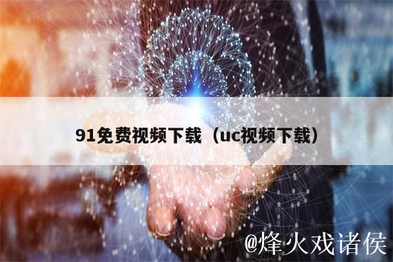 91视频直播下载