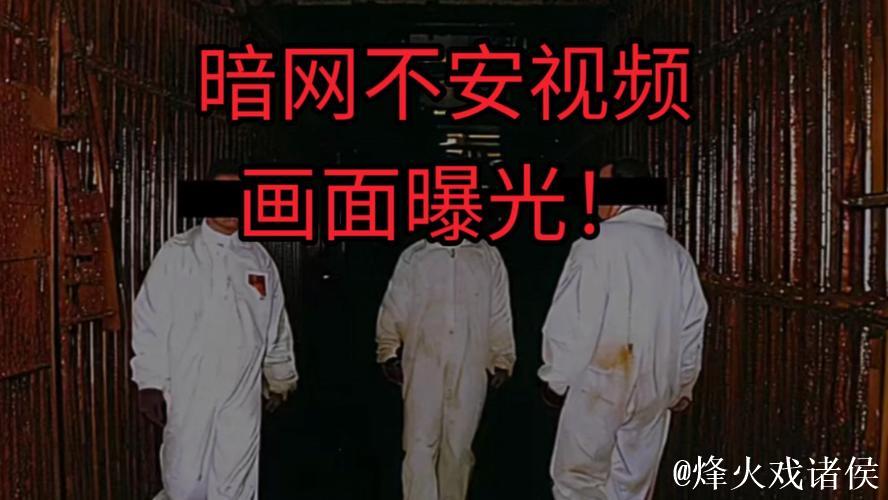 揭秘暗网世界：吃瓜群众的另类围观